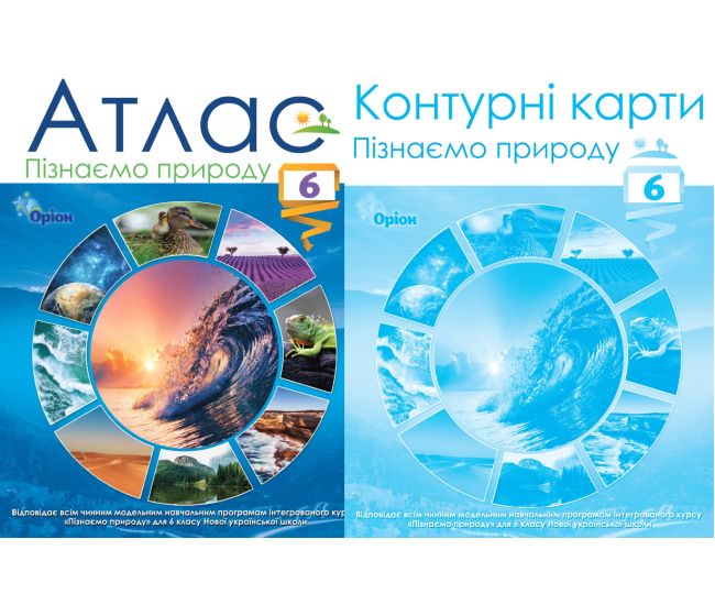 НУШ Атлас + Контурні карти Оріон Пізнаємо природу 6 клас Комплект Руденко - Видавництво Орион - ISBN 9789669912350, 9789669912367